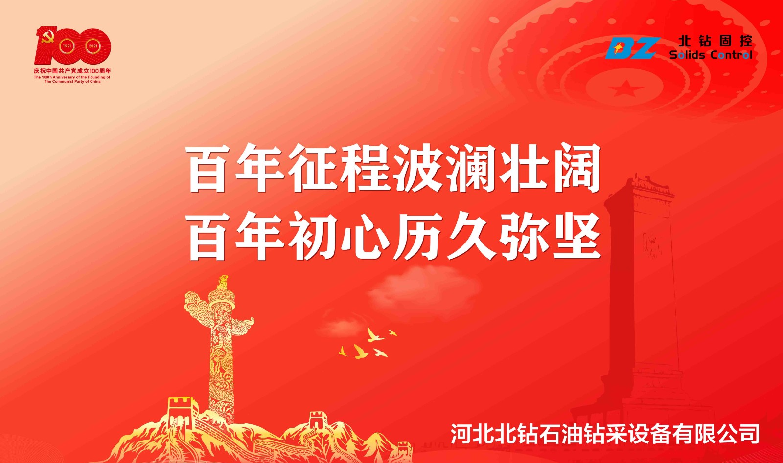 “不忘初心，砥礪前行”北鉆固控慶祝中國共產(chǎn)黨百年華誕